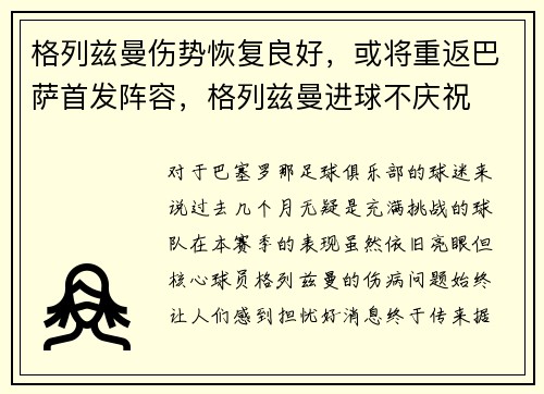 格列兹曼伤势恢复良好，或将重返巴萨首发阵容，格列兹曼进球不庆祝