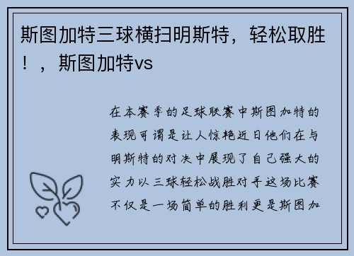 斯图加特三球横扫明斯特，轻松取胜！，斯图加特vs
