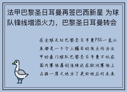 法甲巴黎圣日耳曼再签巴西新星 为球队锋线增添火力，巴黎圣日耳曼转会