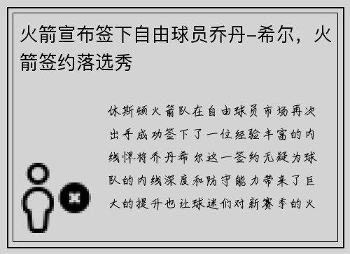 火箭宣布签下自由球员乔丹-希尔，火箭签约落选秀