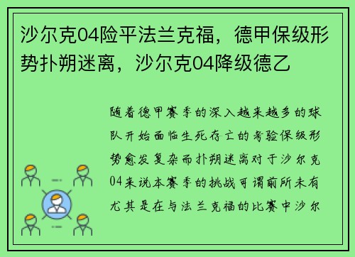 沙尔克04险平法兰克福，德甲保级形势扑朔迷离，沙尔克04降级德乙