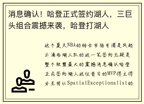 消息确认！哈登正式签约湖人，三巨头组合震撼来袭，哈登打湖人