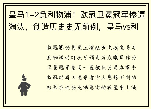 皇马1-2负利物浦！欧冠卫冕冠军惨遭淘汰，创造历史史无前例，皇马vs利物浦欧冠决赛录像回放