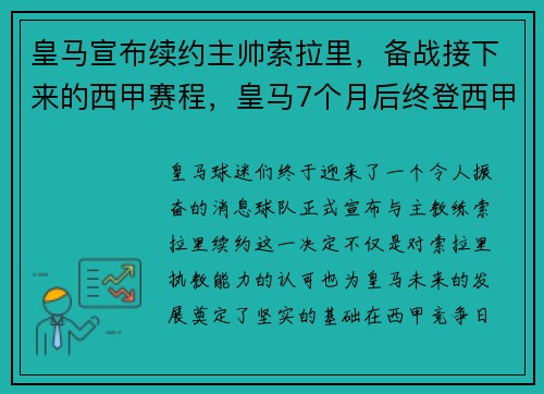 皇马宣布续约主帅索拉里，备战接下来的西甲赛程，皇马7个月后终登西甲榜首