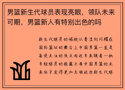 男篮新生代球员表现亮眼，领队未来可期，男篮新人有特别出色的吗