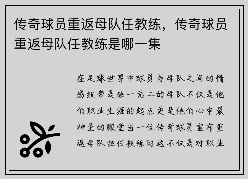 传奇球员重返母队任教练，传奇球员重返母队任教练是哪一集