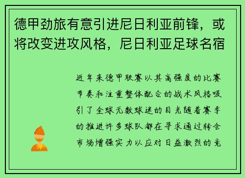 德甲劲旅有意引进尼日利亚前锋，或将改变进攻风格，尼日利亚足球名宿