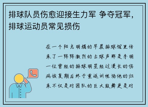 排球队员伤愈迎接生力军 争夺冠军，排球运动员常见损伤