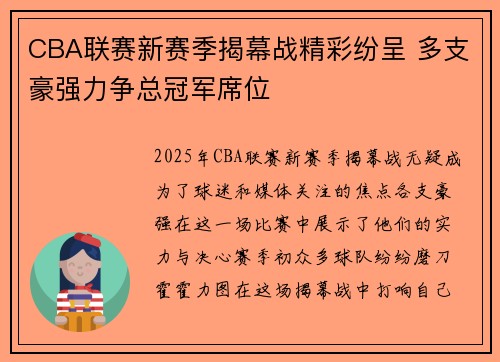 CBA联赛新赛季揭幕战精彩纷呈 多支豪强力争总冠军席位