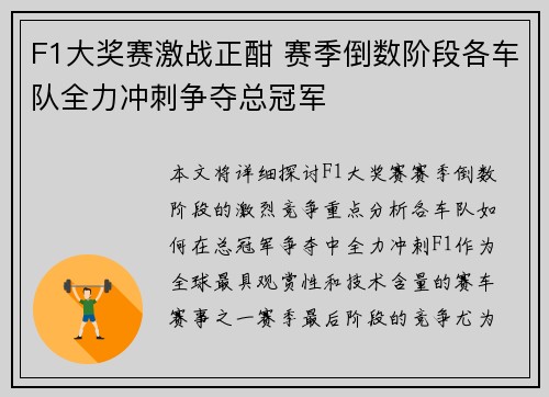 F1大奖赛激战正酣 赛季倒数阶段各车队全力冲刺争夺总冠军
