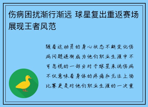 伤病困扰渐行渐远 球星复出重返赛场展现王者风范
