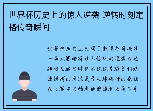 世界杯历史上的惊人逆袭 逆转时刻定格传奇瞬间