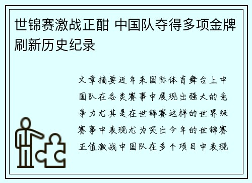 世锦赛激战正酣 中国队夺得多项金牌刷新历史纪录