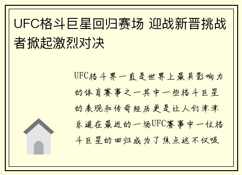 UFC格斗巨星回归赛场 迎战新晋挑战者掀起激烈对决