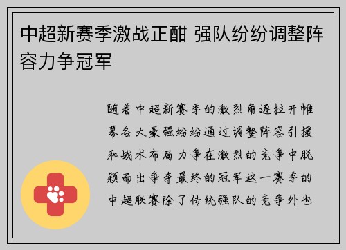中超新赛季激战正酣 强队纷纷调整阵容力争冠军