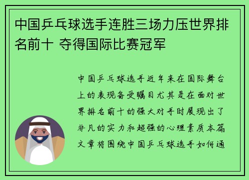 中国乒乓球选手连胜三场力压世界排名前十 夺得国际比赛冠军