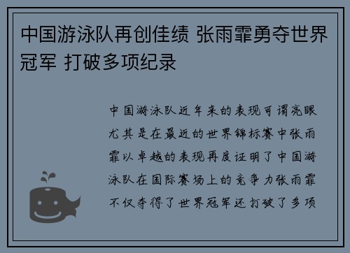 中国游泳队再创佳绩 张雨霏勇夺世界冠军 打破多项纪录