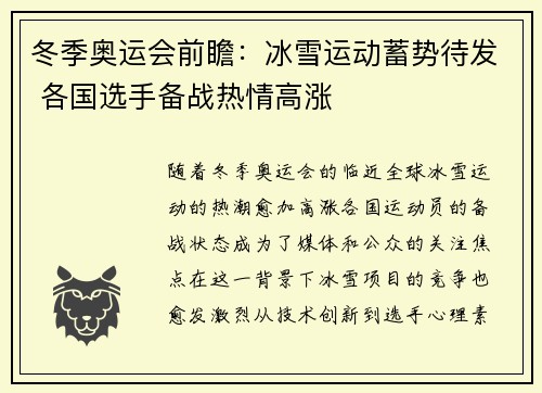 冬季奥运会前瞻：冰雪运动蓄势待发 各国选手备战热情高涨
