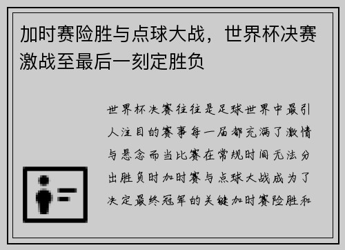 加时赛险胜与点球大战，世界杯决赛激战至最后一刻定胜负