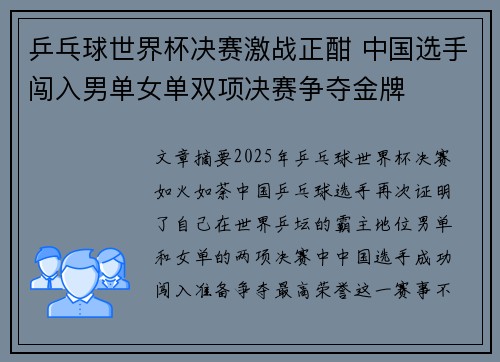 乒乓球世界杯决赛激战正酣 中国选手闯入男单女单双项决赛争夺金牌