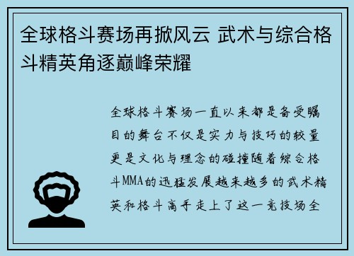 全球格斗赛场再掀风云 武术与综合格斗精英角逐巅峰荣耀