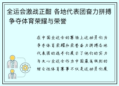 全运会激战正酣 各地代表团奋力拼搏 争夺体育荣耀与荣誉