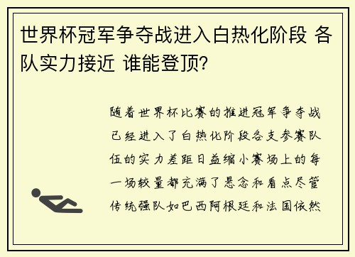 世界杯冠军争夺战进入白热化阶段 各队实力接近 谁能登顶？