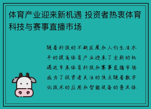 体育产业迎来新机遇 投资者热衷体育科技与赛事直播市场