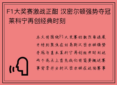 F1大奖赛激战正酣 汉密尔顿强势夺冠 莱科宁再创经典时刻