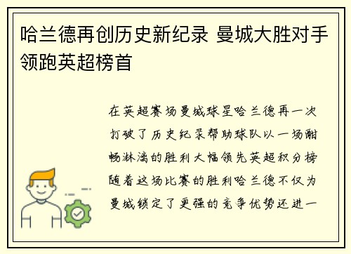哈兰德再创历史新纪录 曼城大胜对手领跑英超榜首
