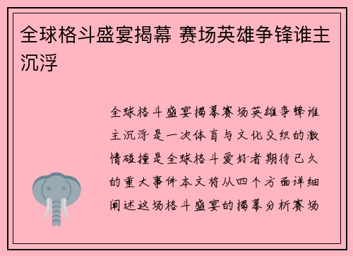 全球格斗盛宴揭幕 赛场英雄争锋谁主沉浮