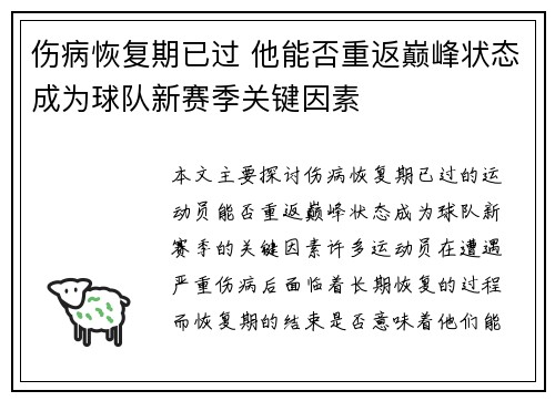 伤病恢复期已过 他能否重返巅峰状态成为球队新赛季关键因素