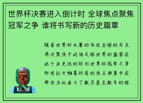 世界杯决赛进入倒计时 全球焦点聚焦冠军之争 谁将书写新的历史篇章