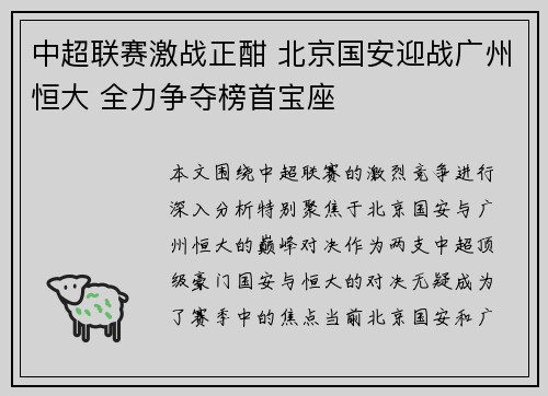 中超联赛激战正酣 北京国安迎战广州恒大 全力争夺榜首宝座
