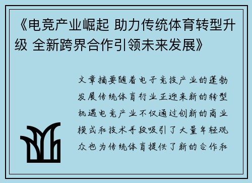 《电竞产业崛起 助力传统体育转型升级 全新跨界合作引领未来发展》