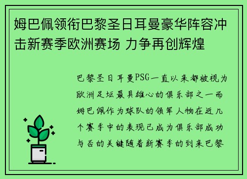 姆巴佩领衔巴黎圣日耳曼豪华阵容冲击新赛季欧洲赛场 力争再创辉煌