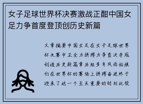 女子足球世界杯决赛激战正酣中国女足力争首度登顶创历史新篇