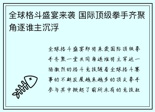 全球格斗盛宴来袭 国际顶级拳手齐聚角逐谁主沉浮