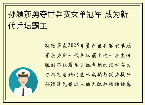 孙颖莎勇夺世乒赛女单冠军 成为新一代乒坛霸主