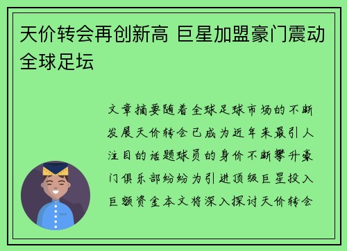 天价转会再创新高 巨星加盟豪门震动全球足坛