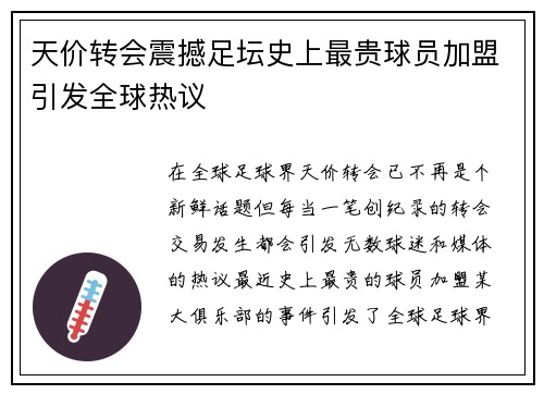 天价转会震撼足坛史上最贵球员加盟引发全球热议