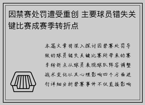因禁赛处罚遭受重创 主要球员错失关键比赛成赛季转折点
