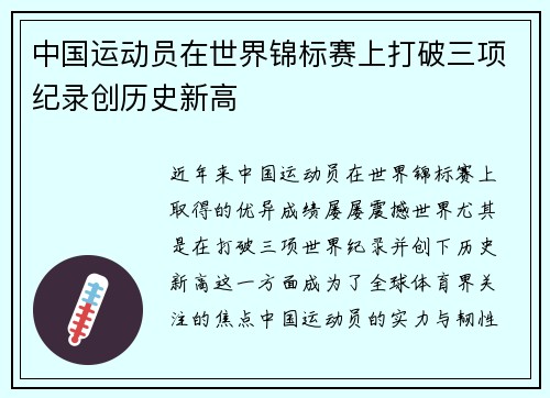 中国运动员在世界锦标赛上打破三项纪录创历史新高
