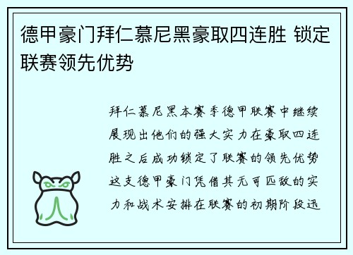 德甲豪门拜仁慕尼黑豪取四连胜 锁定联赛领先优势