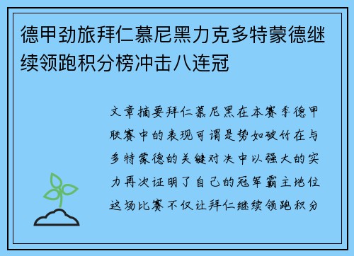 德甲劲旅拜仁慕尼黑力克多特蒙德继续领跑积分榜冲击八连冠