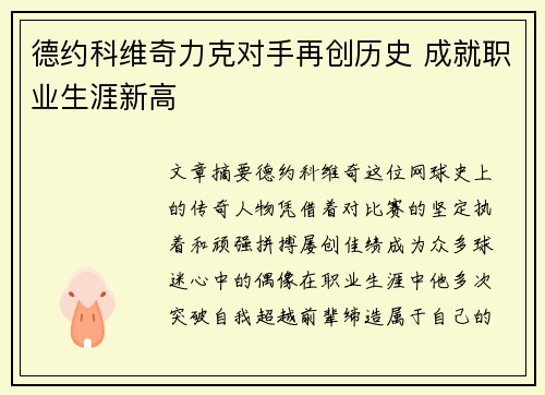 德约科维奇力克对手再创历史 成就职业生涯新高