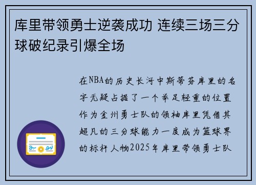 库里带领勇士逆袭成功 连续三场三分球破纪录引爆全场