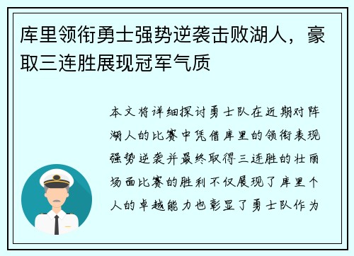 库里领衔勇士强势逆袭击败湖人，豪取三连胜展现冠军气质