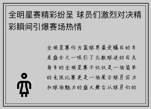 全明星赛精彩纷呈 球员们激烈对决精彩瞬间引爆赛场热情