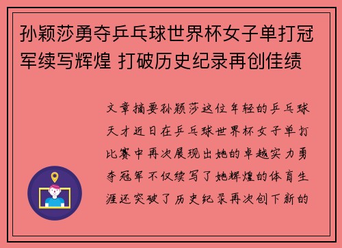 孙颖莎勇夺乒乓球世界杯女子单打冠军续写辉煌 打破历史纪录再创佳绩